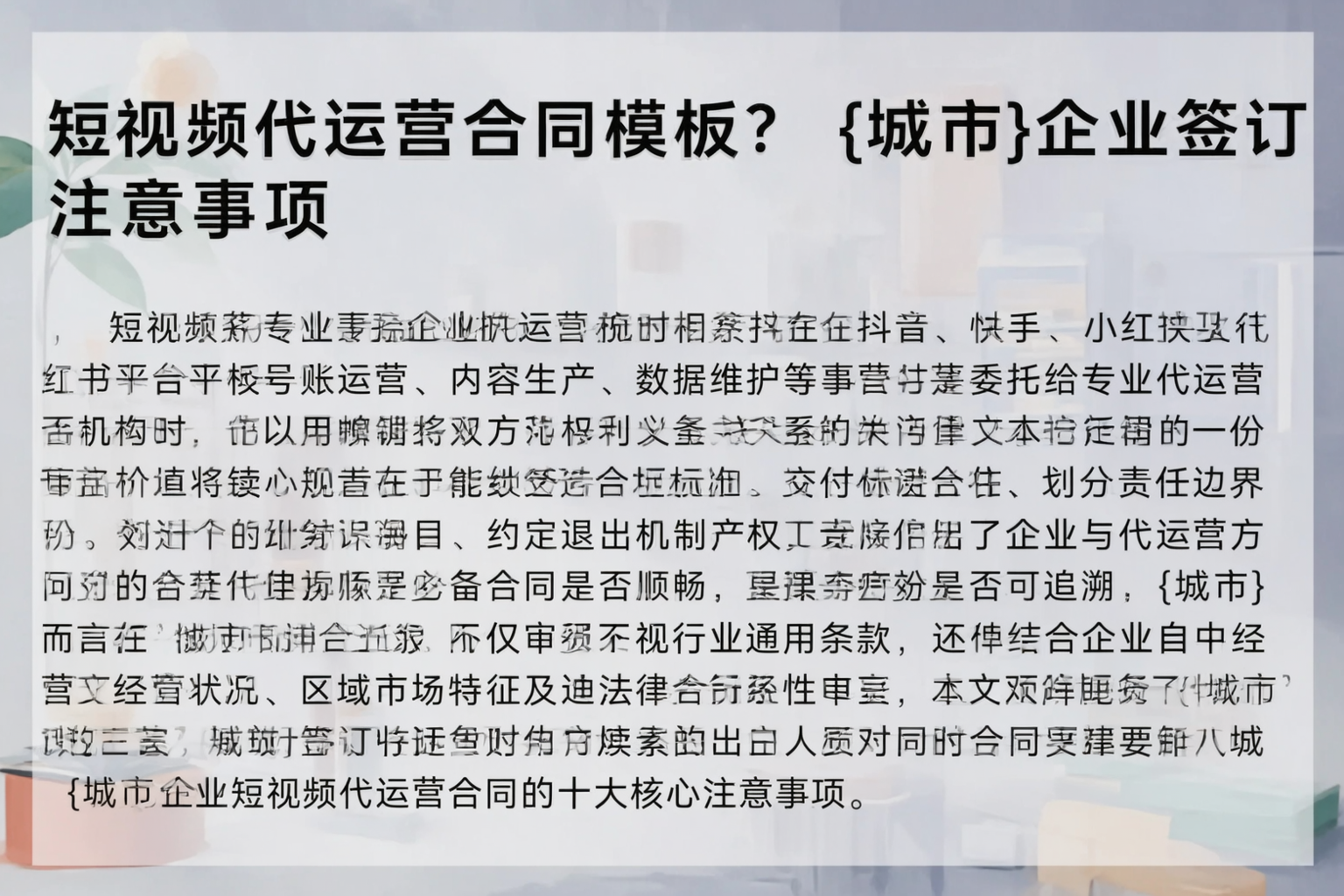 短视频代运营合同模板?昆玉企业签订注意事项