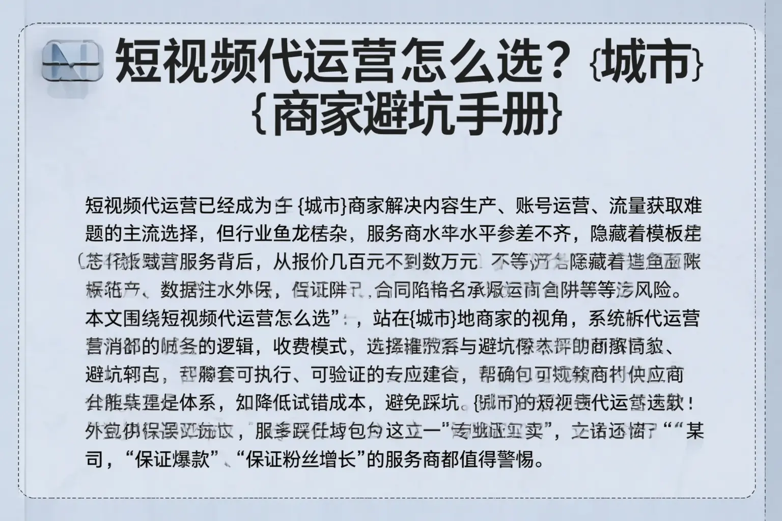 短视频代运营怎么选？昆玉商家避坑手册