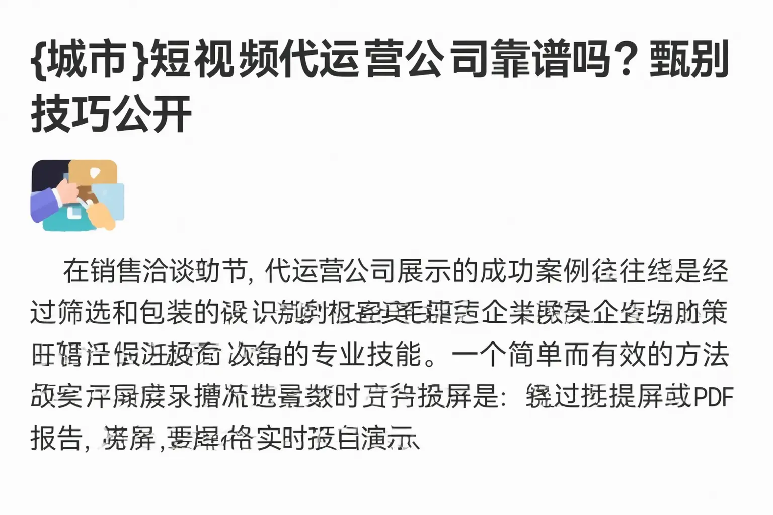 昆玉短视频代运营公司靠谱吗?甄别技巧公开