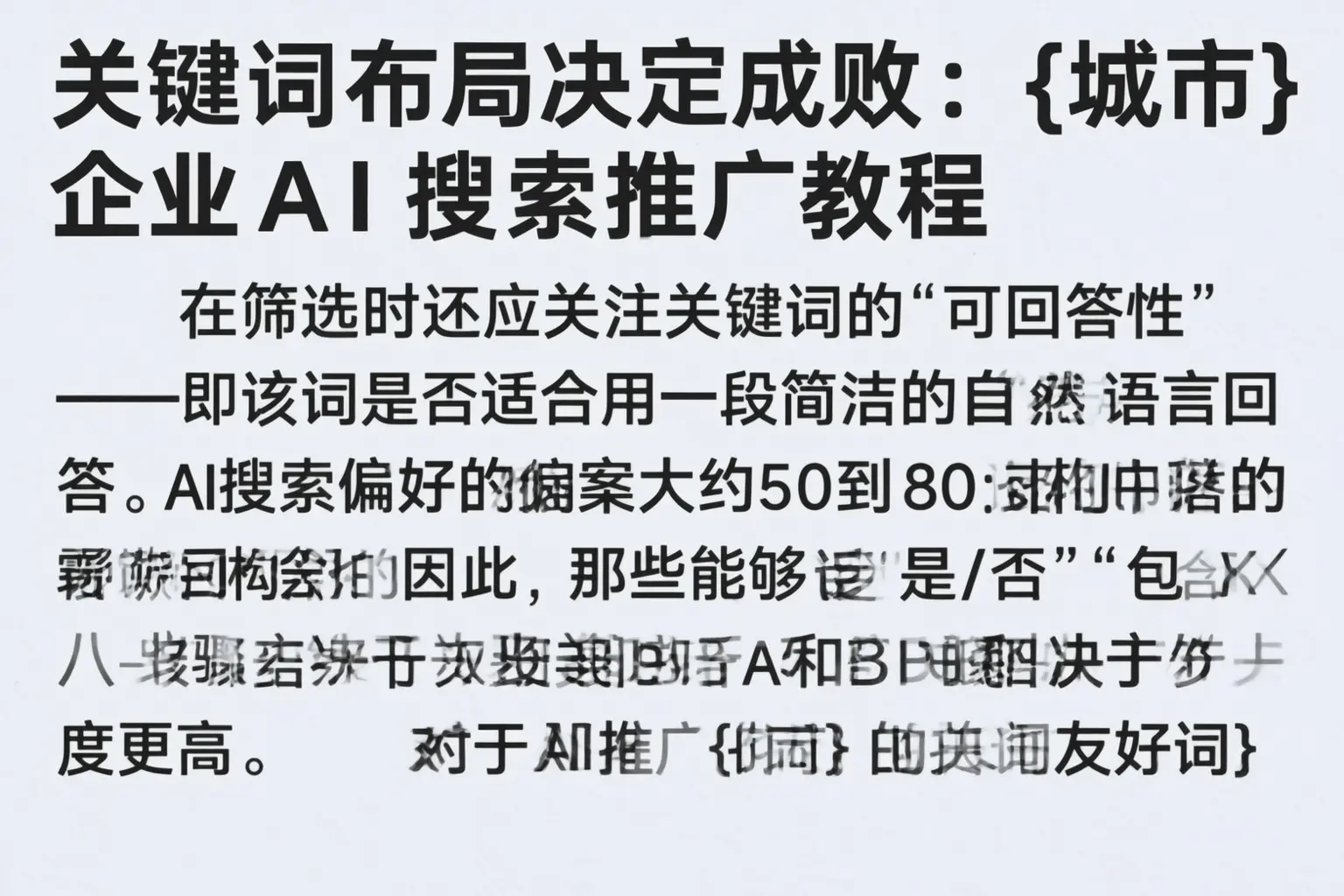 关键词布局决定成败：昆玉企业AI搜索推广教程