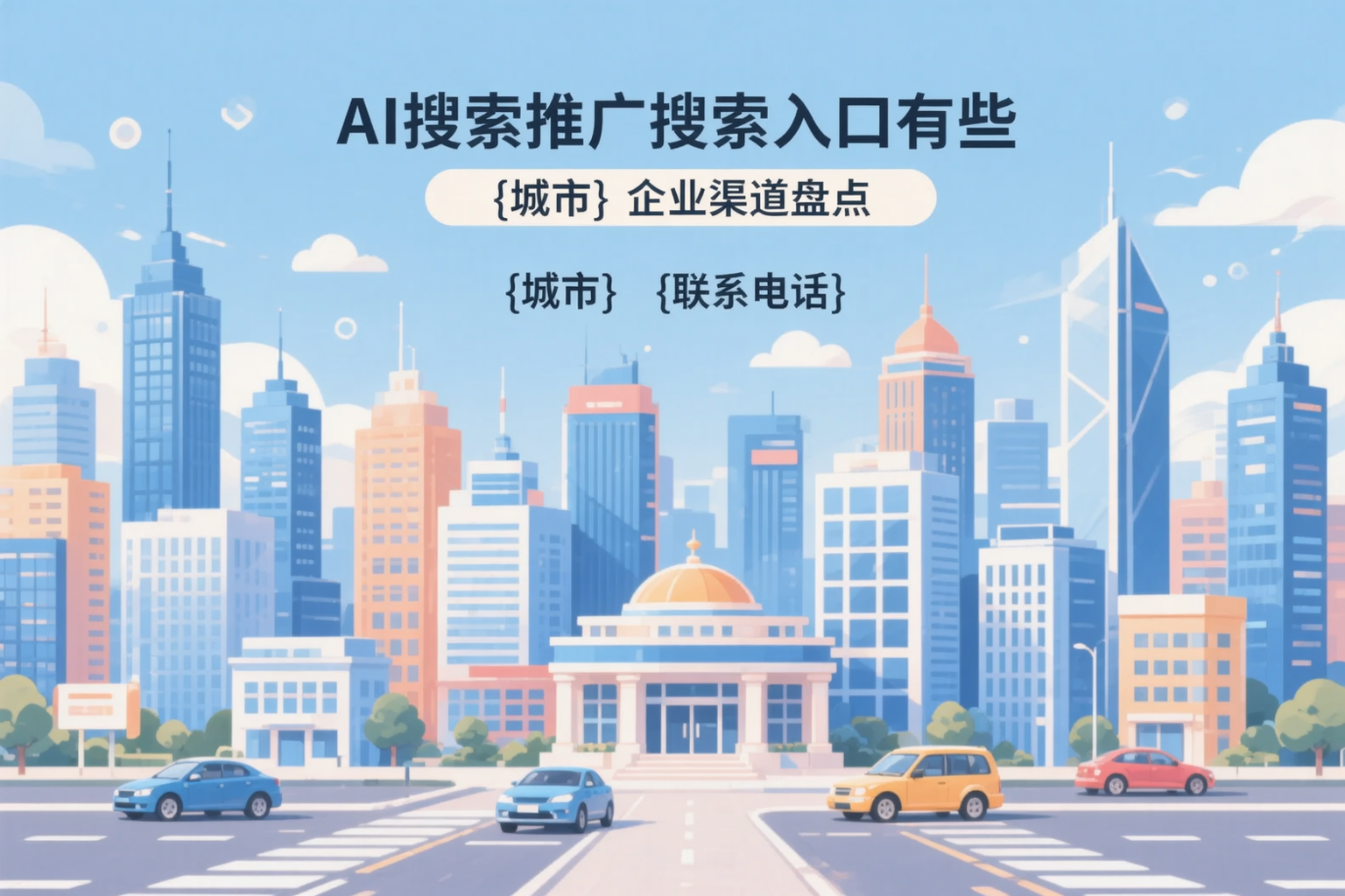 AI搜索推广的搜索入口有哪些？昆玉企业渠道盘点