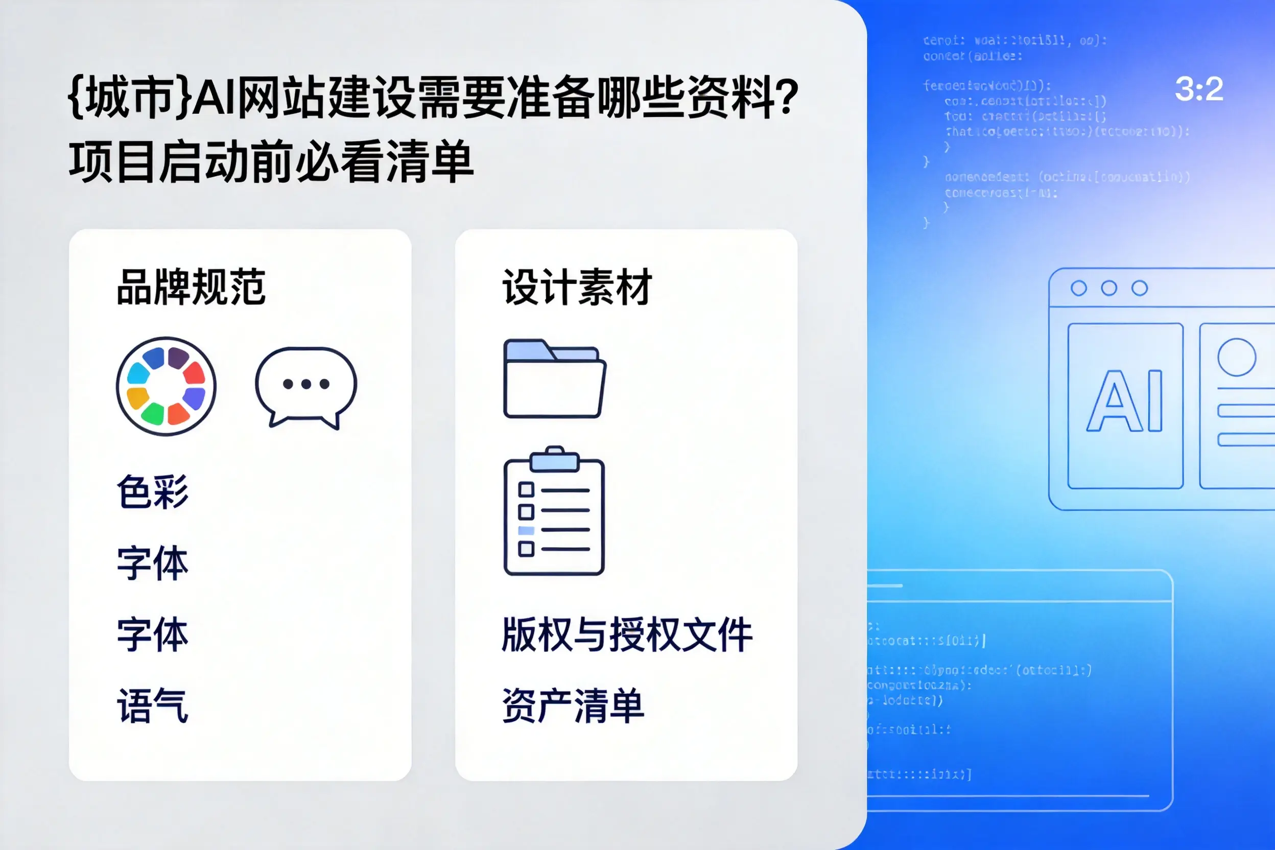 昆玉AI网站建设需要准备哪些资料？项目启动前必看清单