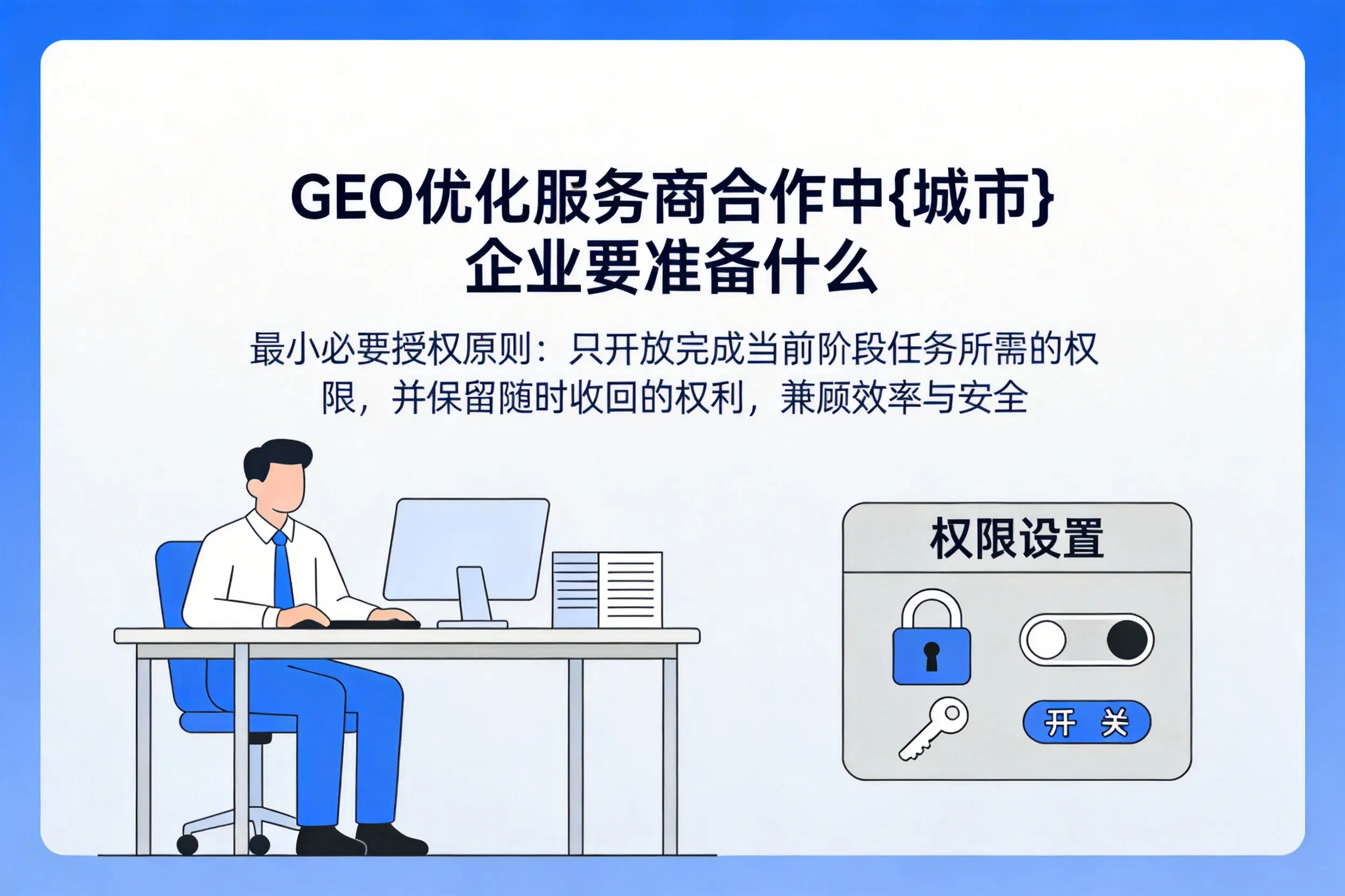 GEO优化服务商合作中昆玉企业要准备什么