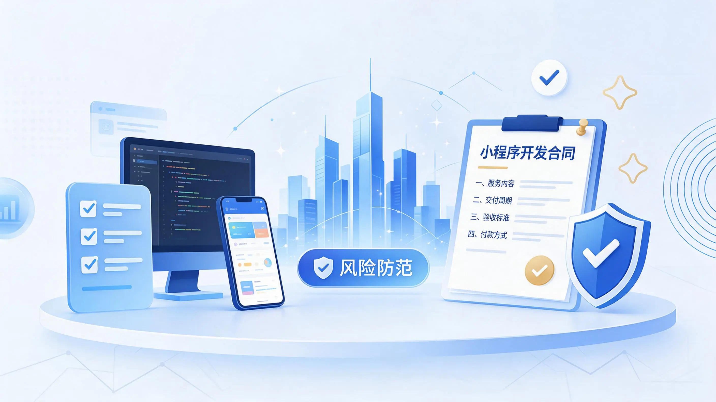 昆玉小程序开发避免踩坑：合同签订与验收环节注意事项