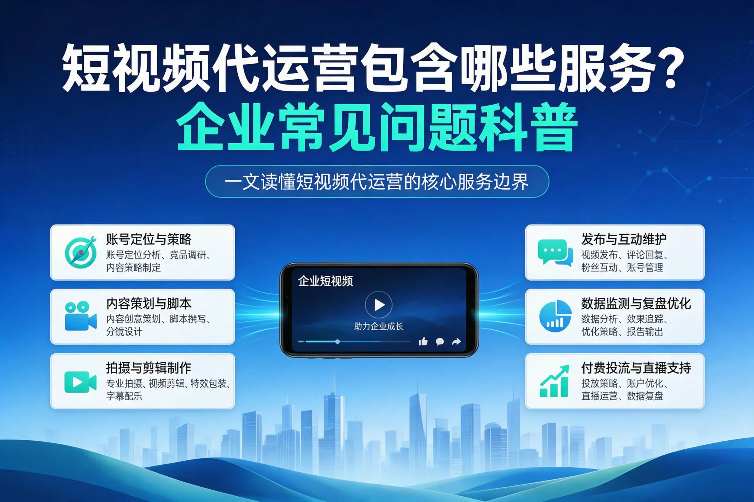 短视频代运营包含哪些服务?昆玉企业常见问题科普