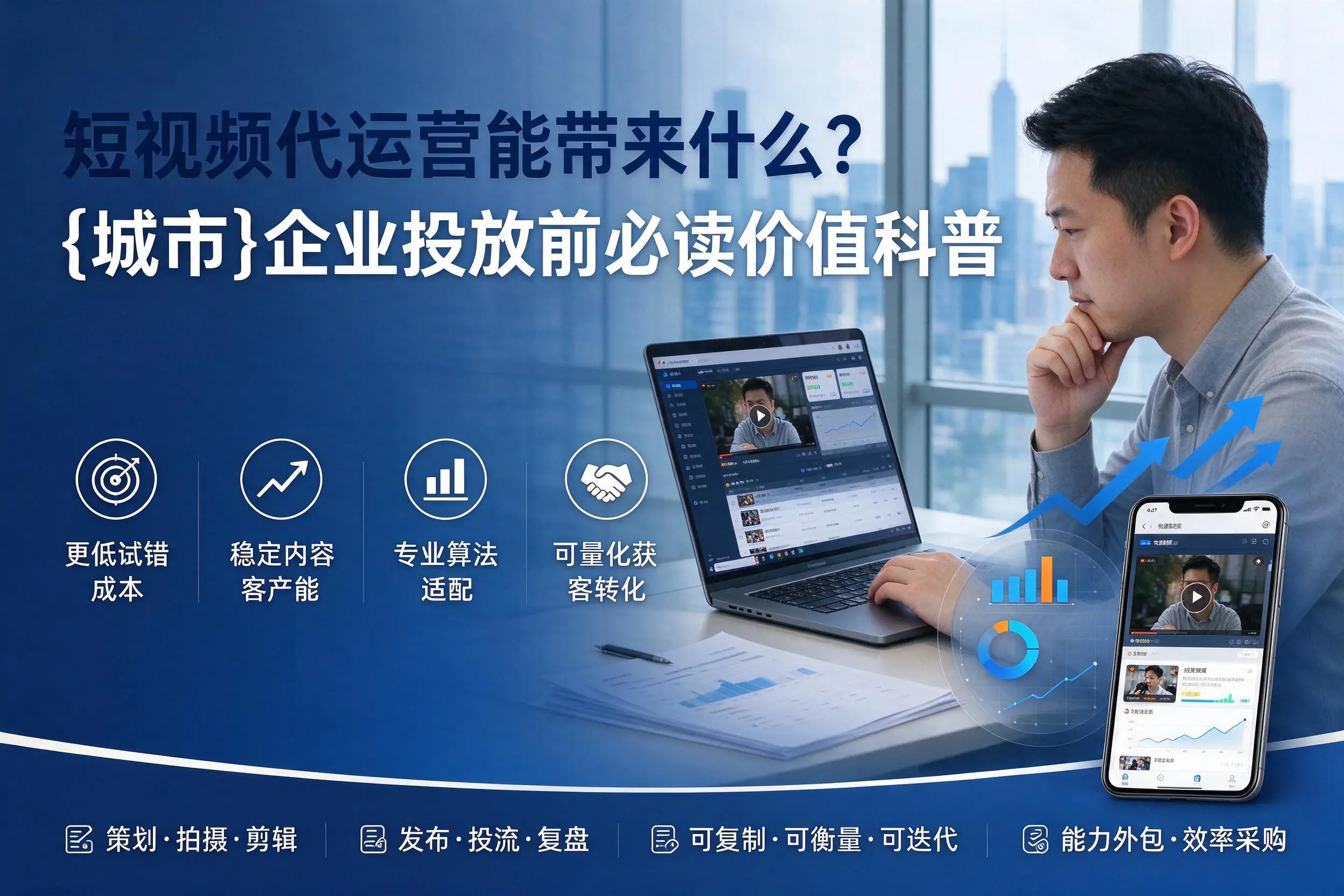 短视频代运营能带来什么？昆玉企业投放前必读价值科普