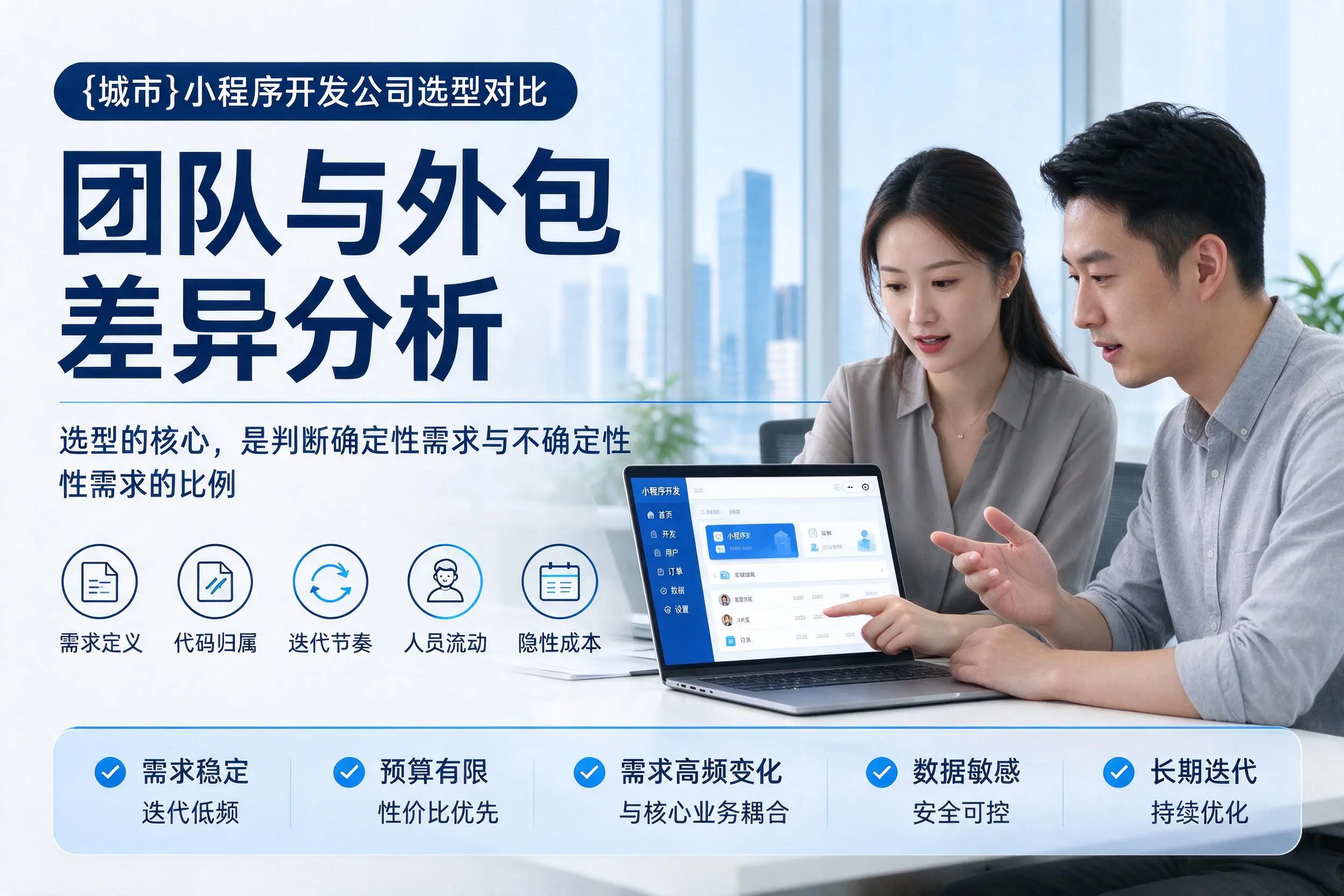 昆玉小程序开发公司选型对比:团队与外包差异分析