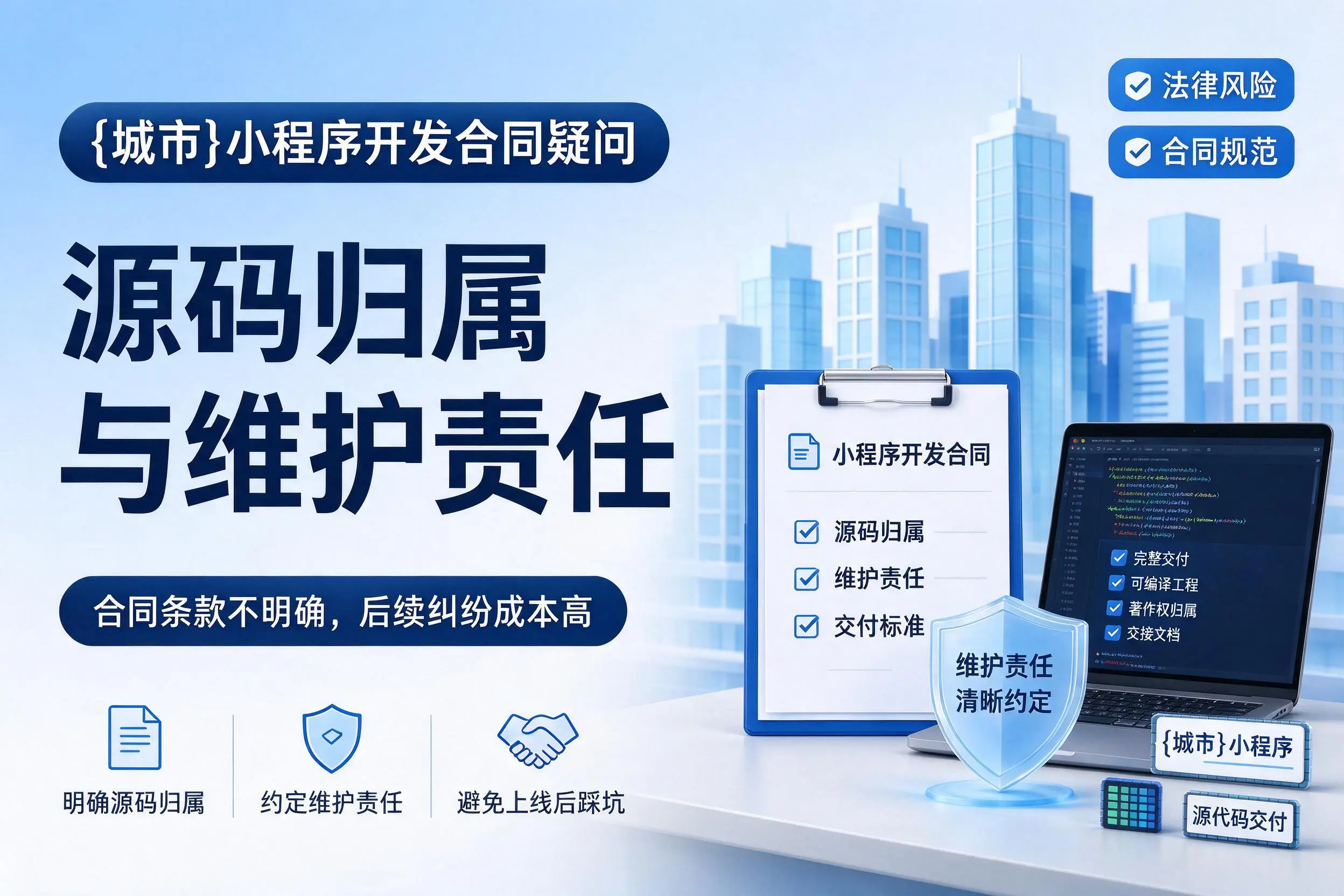 昆玉小程序开发合同疑问：源码归属与维护责任