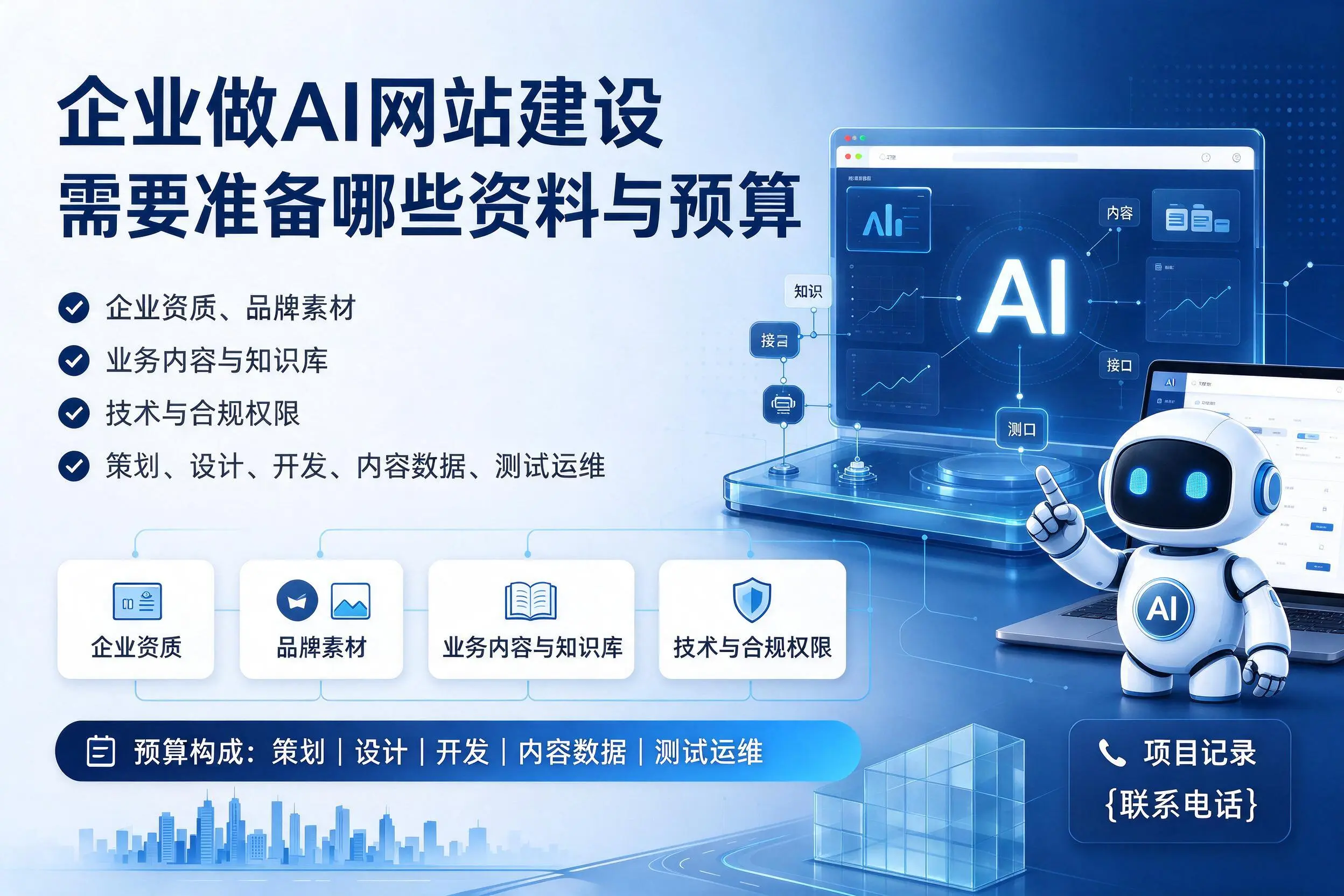 昆玉企业做AI网站建设需要准备哪些资料与预算